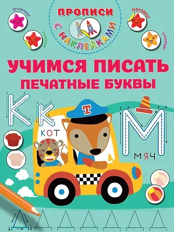 Валентина Геннадьевна Дмитриева Учимся писать печатные буквы