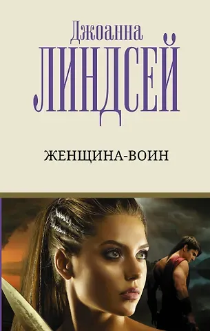 Джоанна Линдсей Женщина-воин