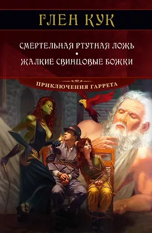 Глен Кук Смертельная ртутная ложь. Жалкие свинцовые божки