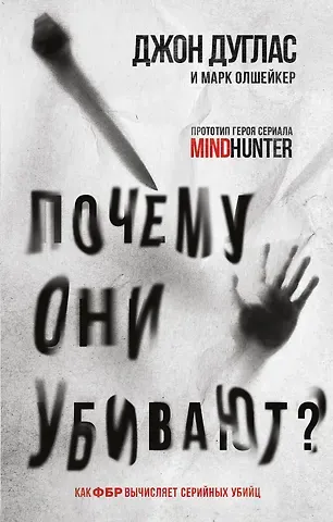 Джон Дуглас, Марк Олшейкер Почему они убивают? Как ФБР вычисляет серийных убийц