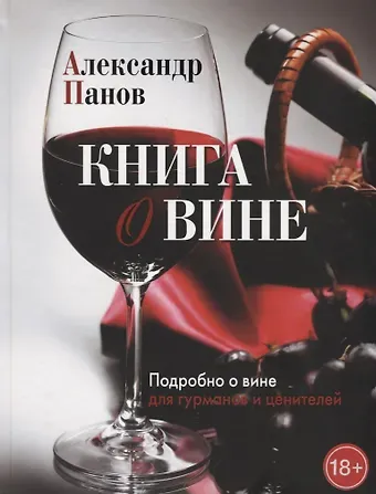 Александр Панов Книга о вине. Подробно о вине для гурманов и ценителей