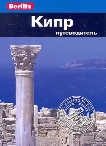 Пол Мёрфи Кипр : Путеводитель