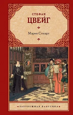 Стефан Цвейг Мария Стюарт