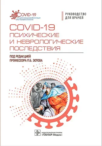 Павел Борисович Зотов COVID-19. Психические и неврологические последствия. Руководство для врачей
