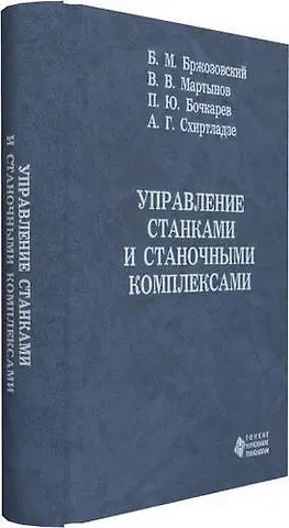Борис Максович Бржозовский Управление станками и станочными комплексами