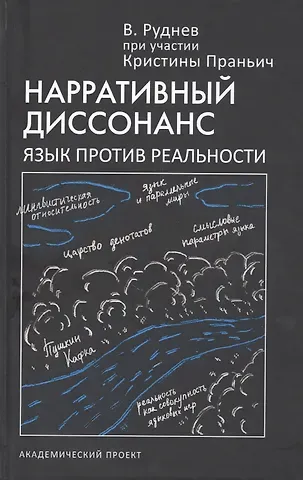 Вадим Петрович Руднев Нарративный диссонанс. Язык против реальности