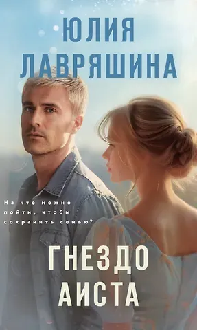 Юлия Александровна Лавряшина Гнездо аиста