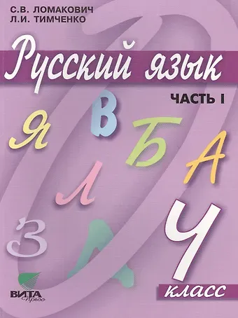 Светлана Владимировна Ломакович, Лариса Ивановна Тимченко Русский язык. Учебник для 4 класса начальной школы. В 2-х частях, 9-е издание