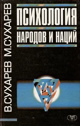 Владимир Александрович Сухарев, Максим Владимирович Сухарев Психология народов и наций