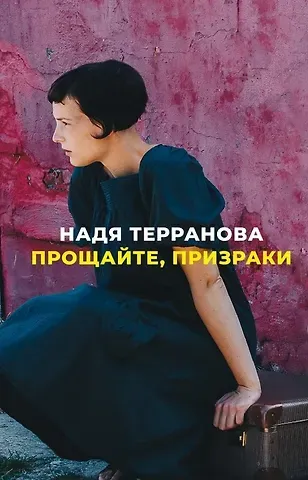 Надя Терранова Прощайте, призраки