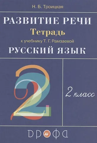 Наталья Борисовна Троицкая Развитие речи. 2 класс. Рабочая тетрадь к учебнику Т.Г. Рамзаевой "Русский язык"