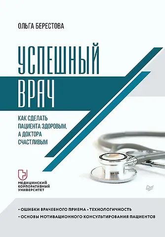 Ольга Берестова Успешный врач. Как сделать пациента здоровым, а доктора счастливым