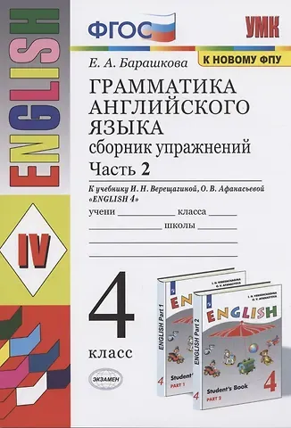Елена Александровна Барашкова Грамматика английского языка. 4 класс. Часть 2. Сборник упражнений. К учебнику И.Н. Верещагиной, О.В. Афанасьевой "English 4"