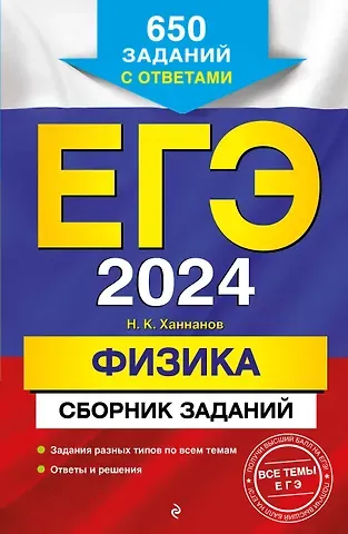 Наиль Кутдусович Ханнанов ЕГЭ-2024. Физика. Сборник заданий. 650 заданий с ответами