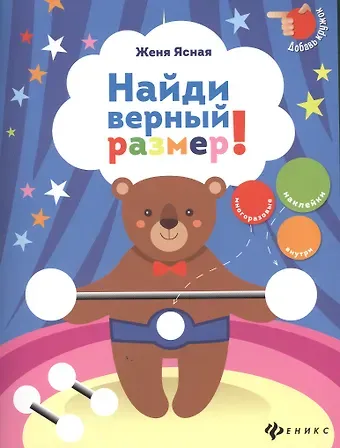 Женя Ясная Найди верный размер!