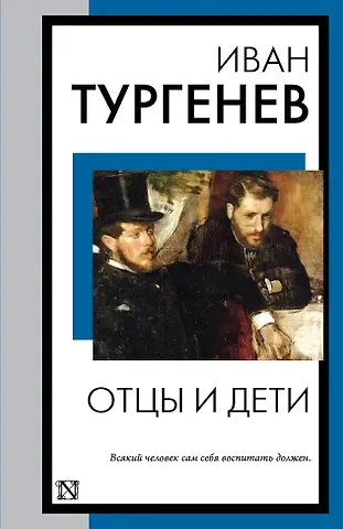 Иван Сергеевич Тургенев Отцы и дети