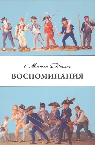 Матье Дюма Воспоминания
