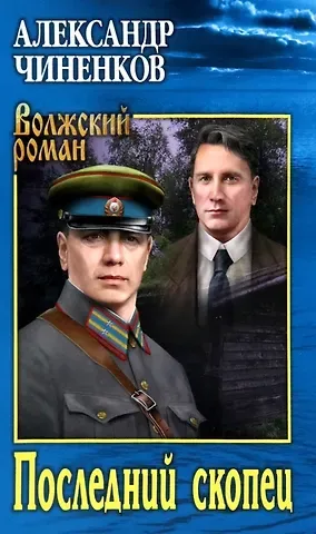 Александр Владимирович Чиненков Последний скопец