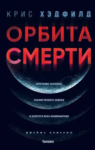 Кристофер Хэдфилд Орбита смерти