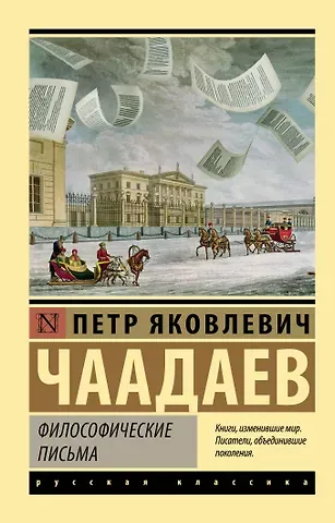 Петр Яковлевич Чаадаев Философические письма