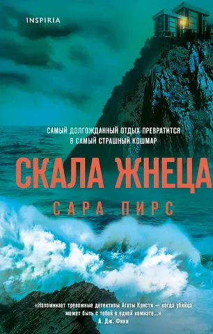 Сара Пирс Скала Жнеца