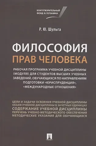 Философия прав человека. Рабочая программа учебной дисциплины (модуля) для студентов высших учебных заведений, обучающихся по направлениям подготовки "Юриспруденция", "Международные отношения"