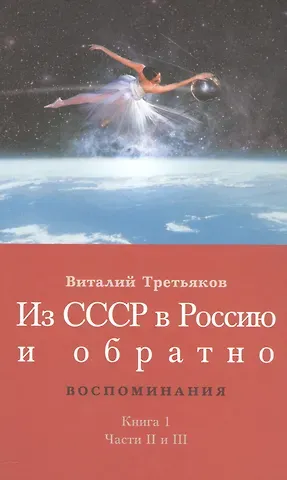 Виталий Товиевич Третьяков Из СССР в Россию и обратно. Воспоминания. Книга 1. Части 2 и 3