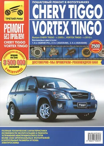 Chery Tiggo c 2005/Vortex Tingo c 2010 г. цв. фото рук. по рем.//c 2005 г.2010//