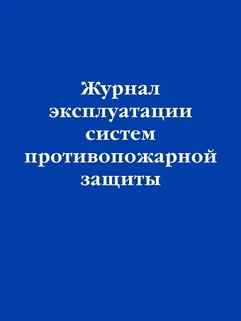 Журнал эксплуатации систем противопожарной защиты