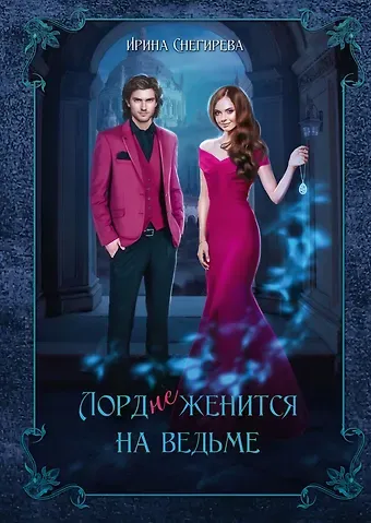 Ирина Снегирева Лорд (не) женится на ведьме