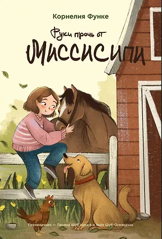 Корнелия Функе Руки прочь от Миссисипи