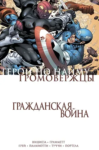 Фабиан Нициеза Гражданская война. Громовержцы и Герои по найму