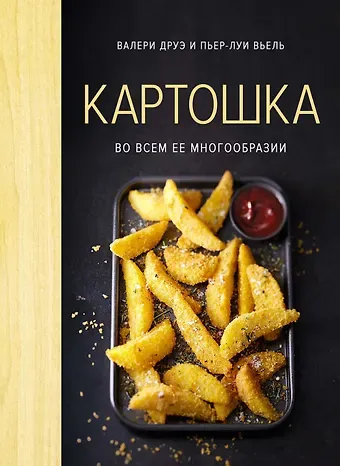 Валери Друэ, Пьер-Луи Вьель Картошка во всем ее многообразии (хюгге-формат)