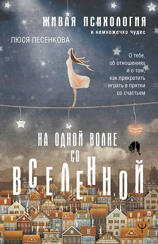 Люся Лесенкова На одной волне со Вселенной. Живая психология и немножечко чудес. О тебе, об отношениях и о том, как прекратить играть в прятки со счастьем