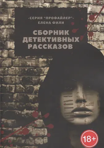 Елена Фили Сборник детективных рассказов