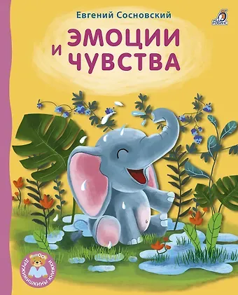 Евгений Анатольевич Сосновский Эмоции и чувства