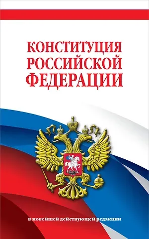 Д. Волнухина Конституция Российской Федерации. В новейшей действующей редакции