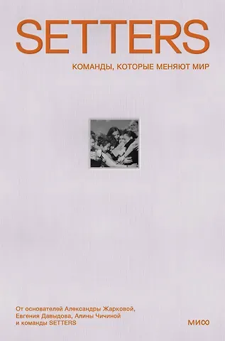 Александра Жаркова SETTERS: Команды, которые меняют мир