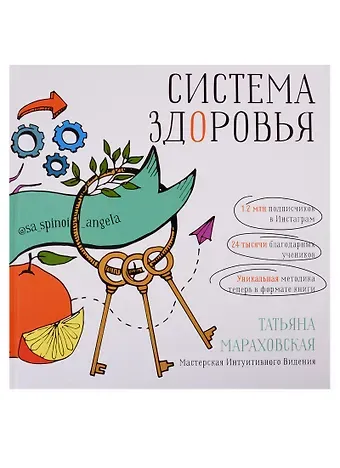Татьяна Николаевна Мараховская Система Здоровья