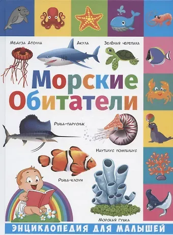 Анна Викторовна Забирова Энциклопедия для малышей. Морские обитатели