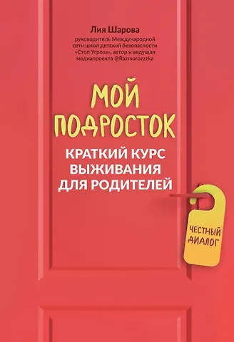 Лия Валентиновна Шарова Мой подросток: краткий курс выживания для родителей