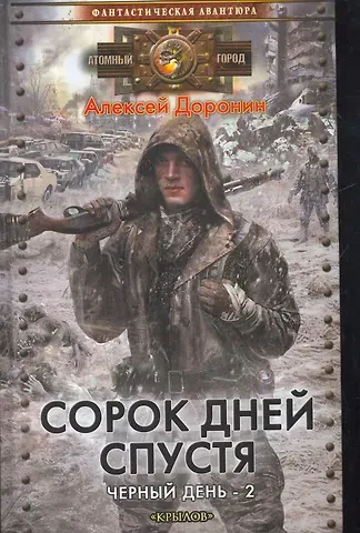Алексей Алексеевич Доронин Черный день 2. Сорок дней спустя
