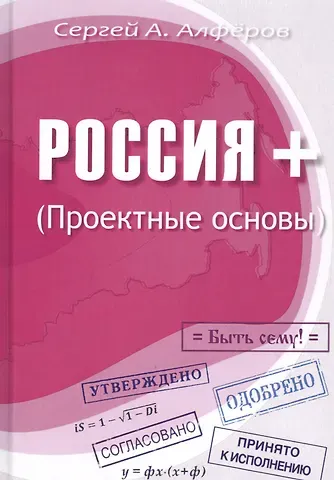 Сергей А. Алферов Россия +. Проектные основы