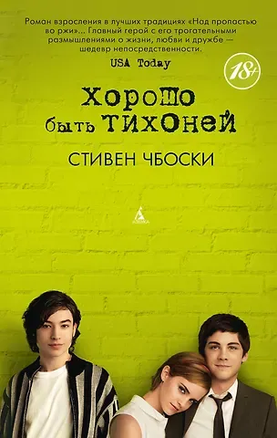 Стивен Чбоски Хорошо быть тихоней