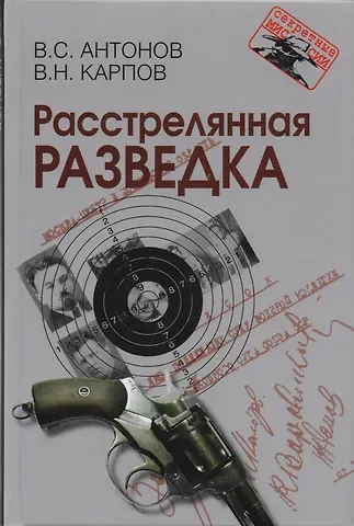 Владимир Сергеевич Антонов Расстрелянная разведка. – 2-е изд.
