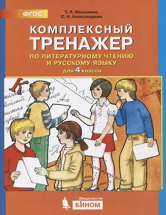 Татьяна Леонидовна Мишакина Комплексный тренажер по литературному чтению и русскому языку. 4 класс