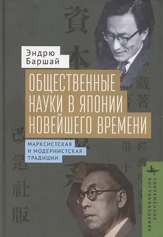 Эндрю Баршай Общественные науки в Японии новейшего времени. Марксистская и модернистская традиции