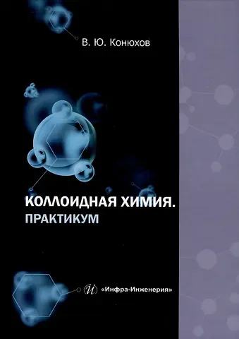 Валерий Юрьевич Конюхов Коллоидная химия. Практикум