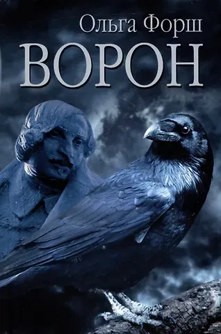 Ольга Дмитриевна Форш Ворон