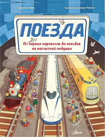 Моро Лоренцо Поезда